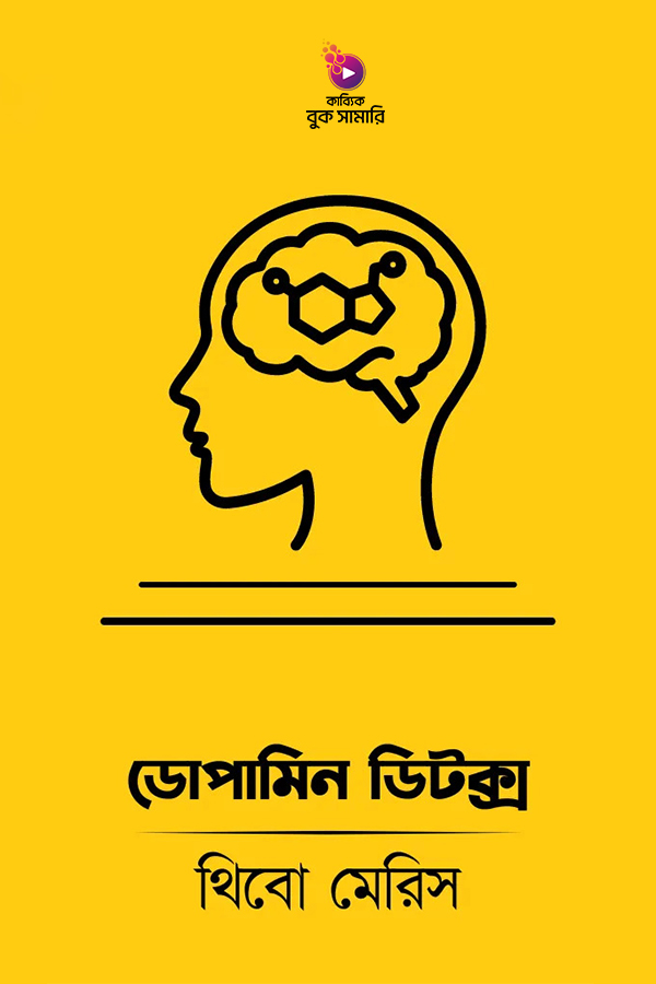 ডোপামিন ডিটক্স বুক সামারি_kabbik