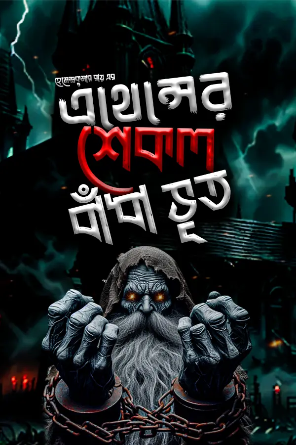 Athens Er Shekol Badha Bhoot_kabbik