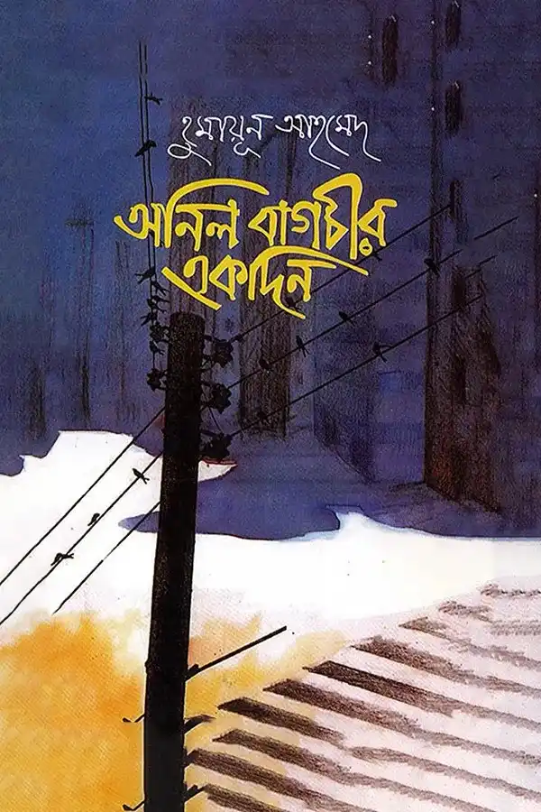 অনিল বাগচীর একদিন_kabbik