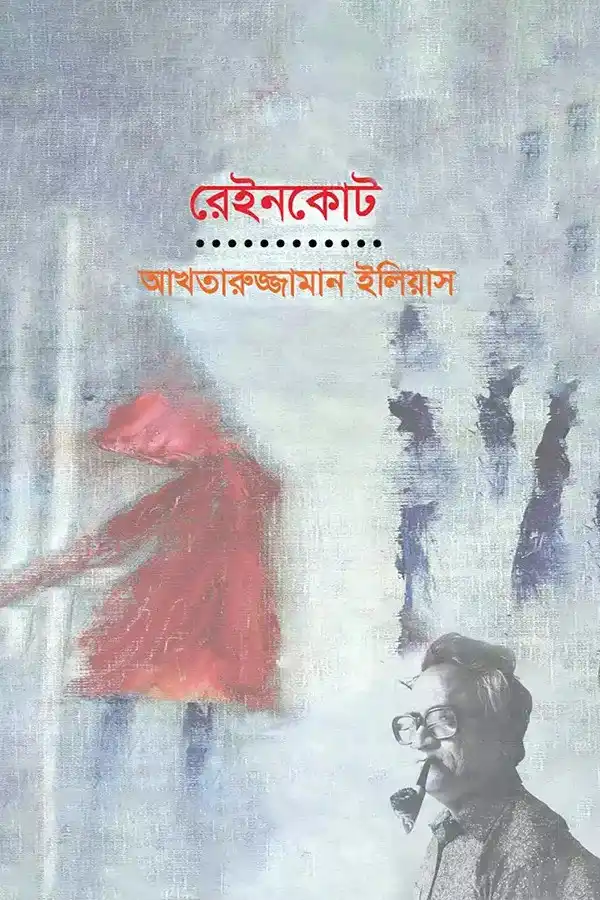 রেইনকোট_kabbik