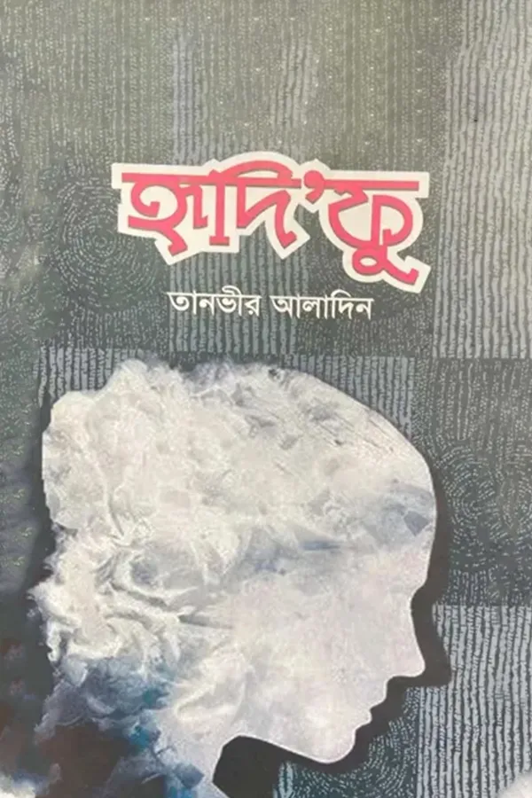 হৃদি’ফু_kabbik