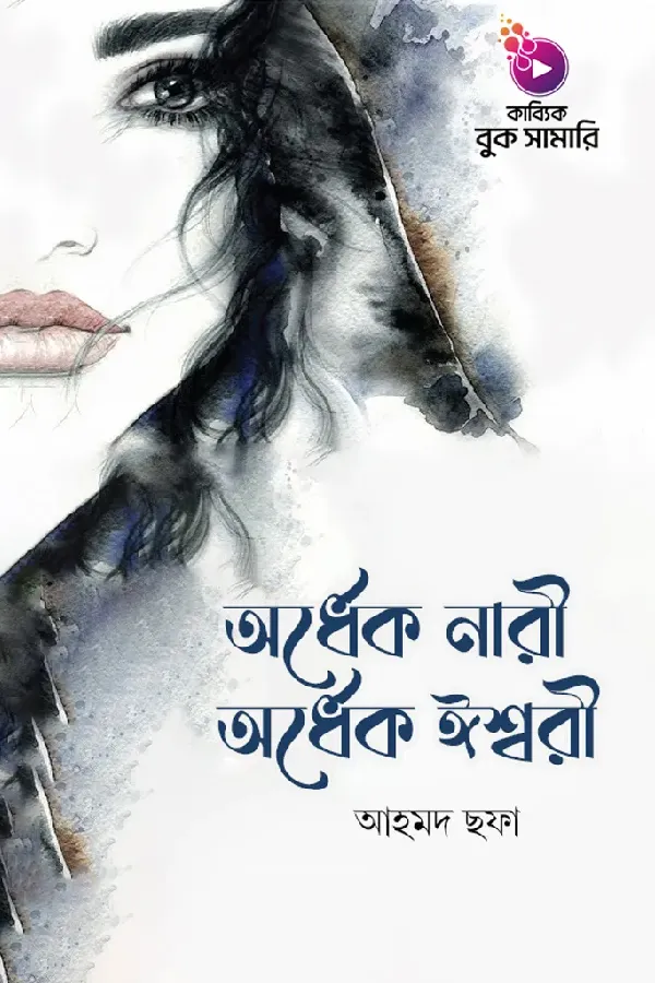 অর্ধেক নারী অর্ধেক ঈশ্বরী বুক সামারি_kabbik