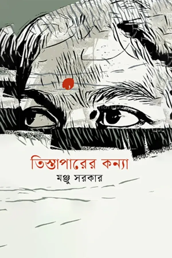 তিস্তাপারের কন্যা _kabbik