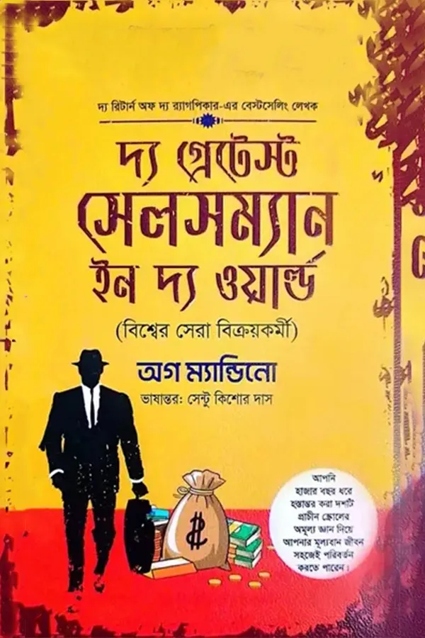 দ্য গ্রেটেস্ট সেলসম্যান ইন দ্য ওয়ার্ল্ড_kabbik