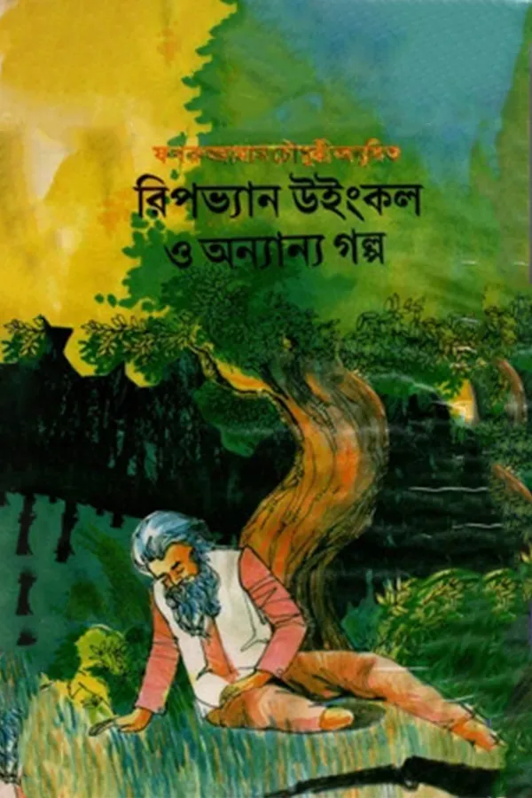 Ripvan Wingkole O Onnanno Golpo_kabbik