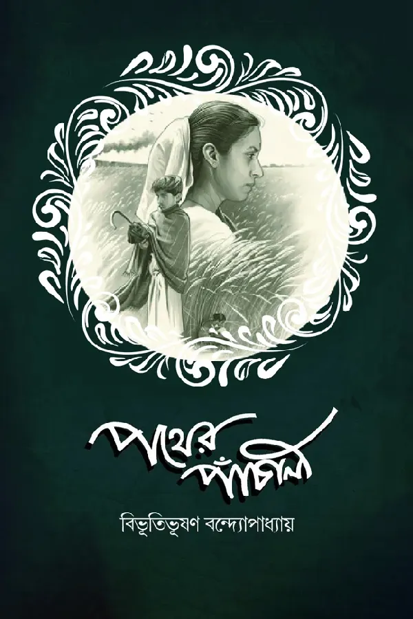 পথের পাঁচালী_kabbik