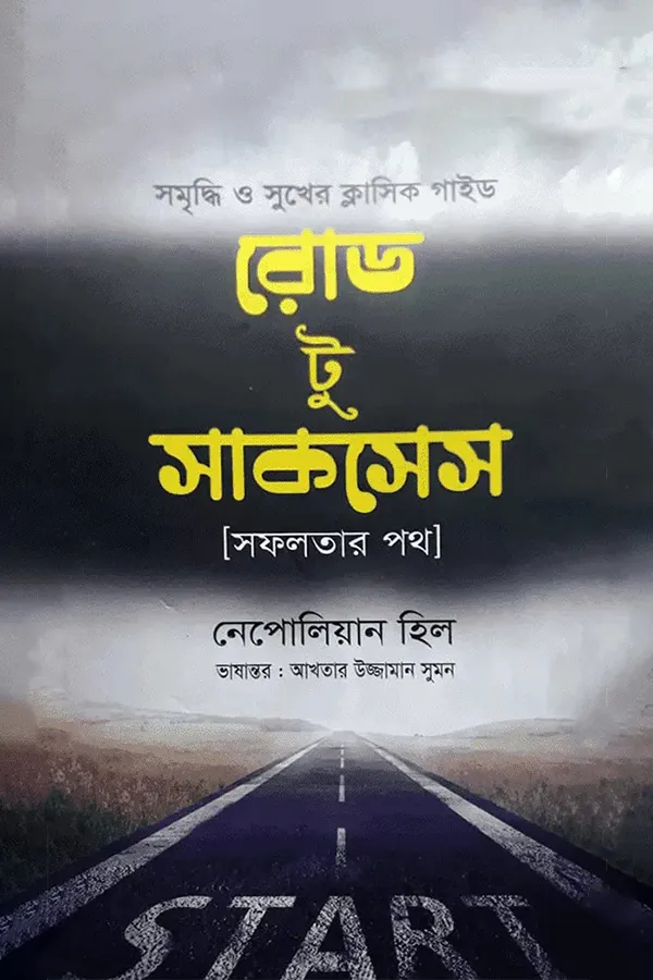 রোড টু সাকসেস_kabbik