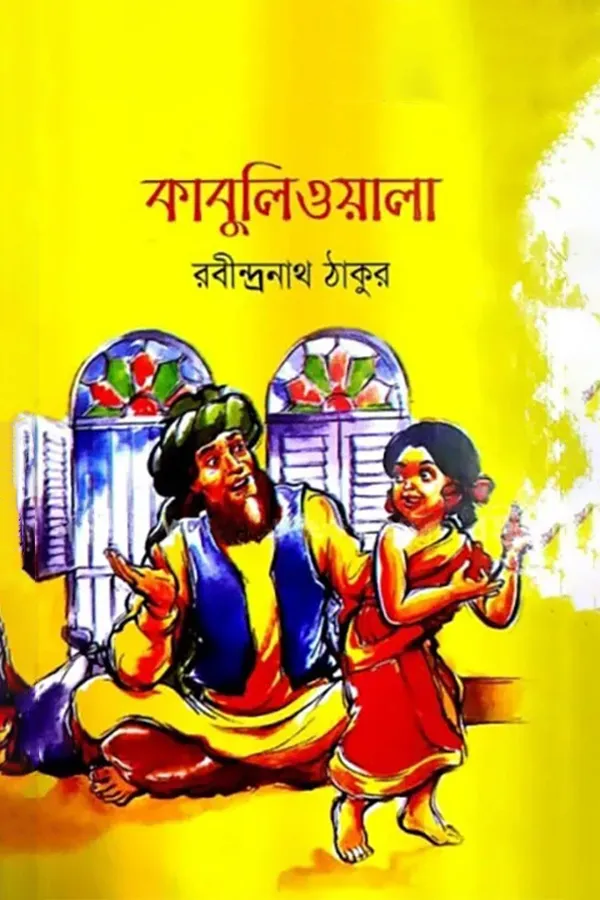 কাবুলিওয়ালা_kabbik