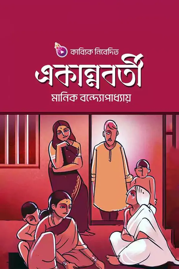 একান্নবর্তী_kabbik