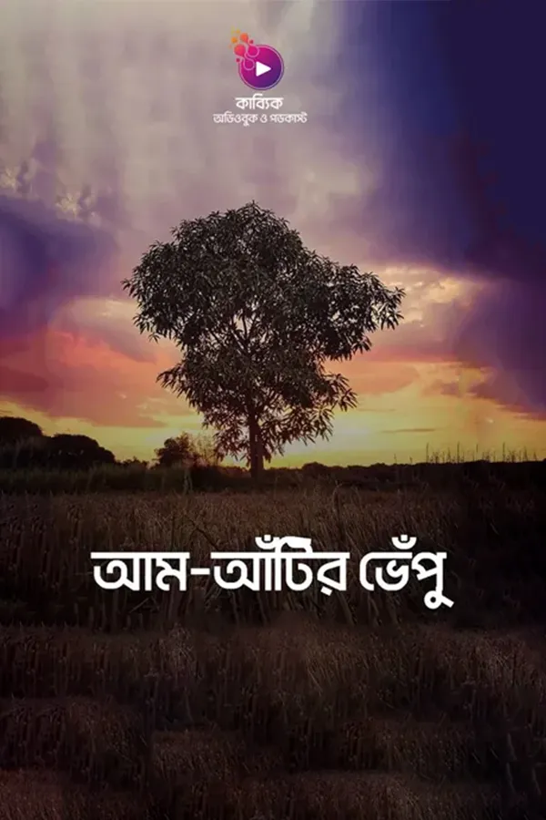 আম-আঁটির ভেঁপু_kabbik