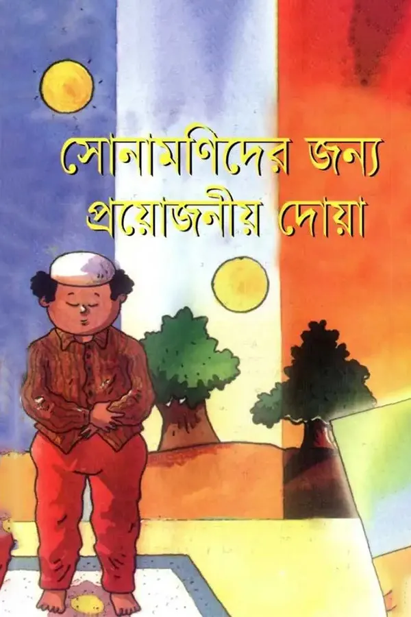 Sonamonider Jonno Proyojonio Dua_kabbik