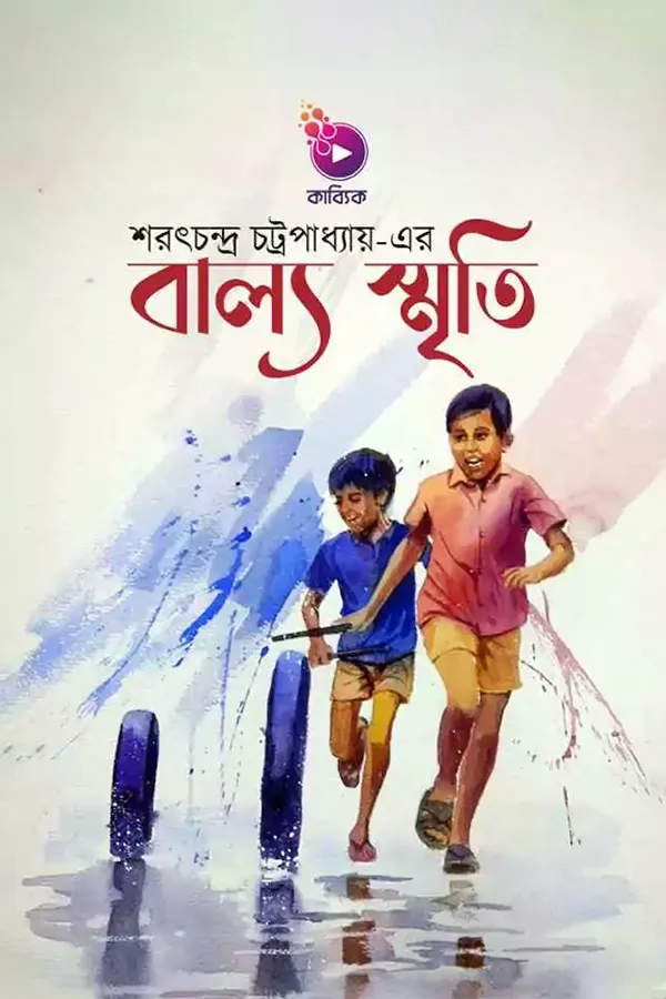 বাল্য স্মৃতি _kabbik