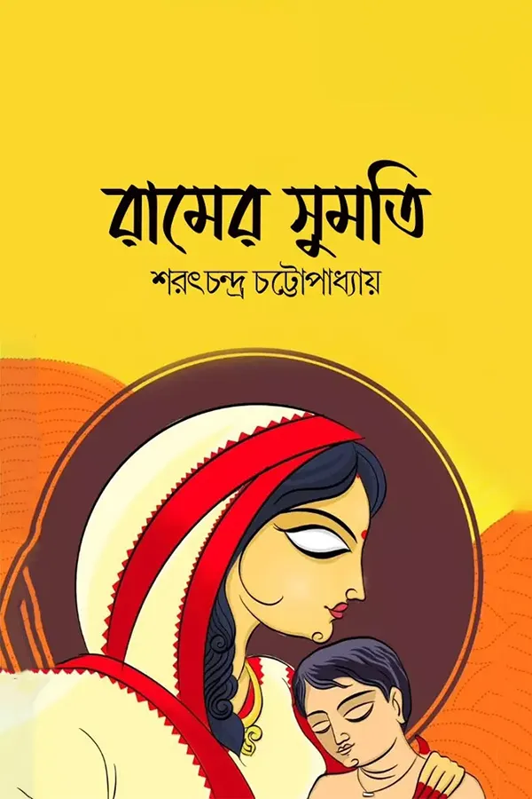 রামের সুমতি_kabbik