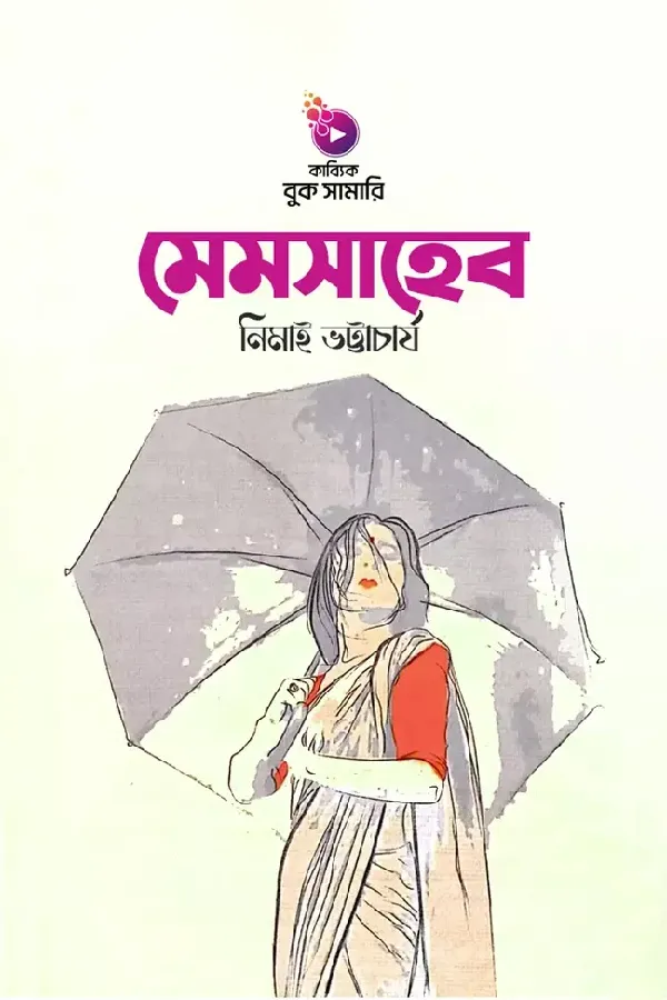 মেমসাহেব বুক সামারি_kabbik