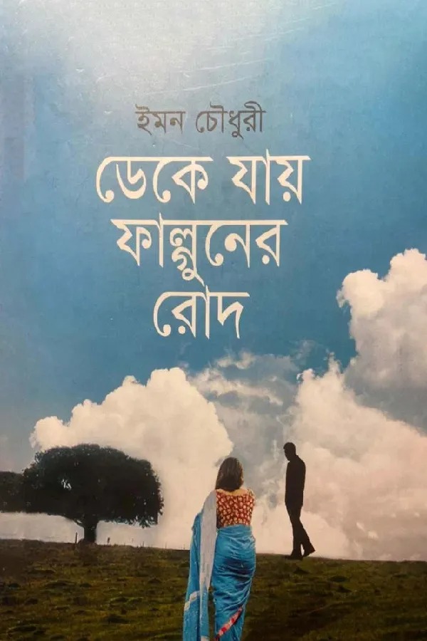 ডেকে যায় ফাল্গুনের রোদ_kabbik