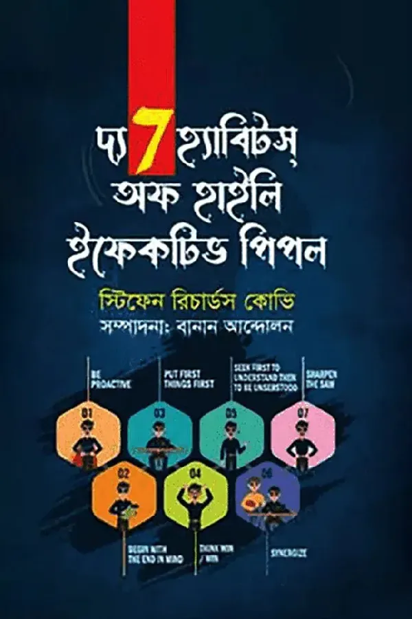 দ্য 7 হ্যাবিটস অফ হাইলি এফেক্টিভ পিপল_kabbik