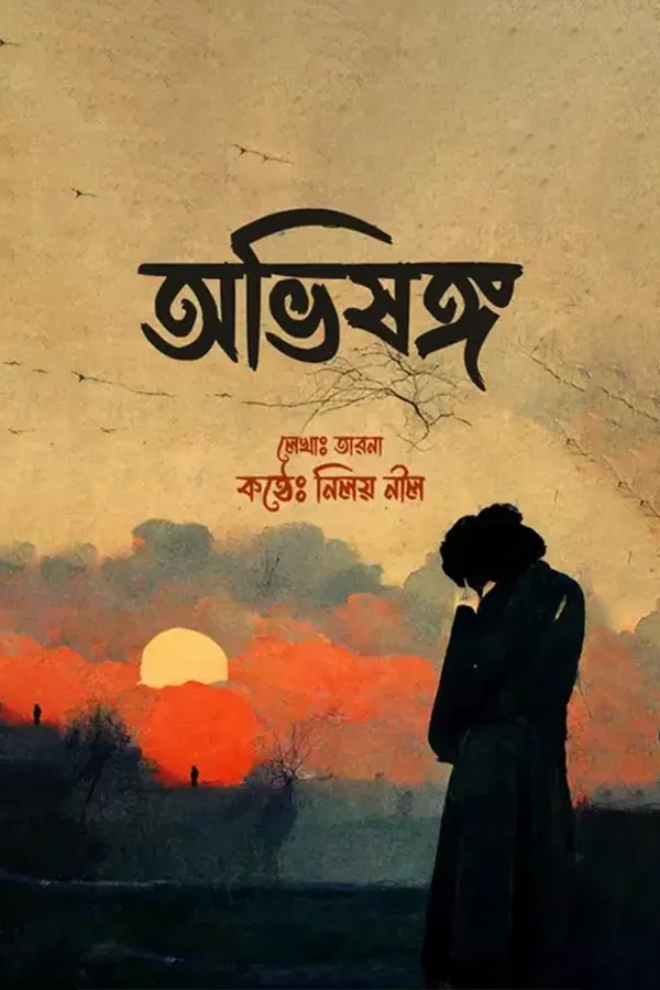 অভিসঙ্গ_kabbik