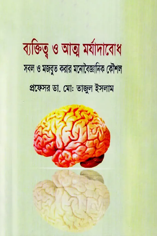 ব্যক্তিত্ব ও আত্ম মর্যাদাবোধ: সবল ও মজবুত করার মনোবৈজ্ঞানিক কৌশল_kabbik