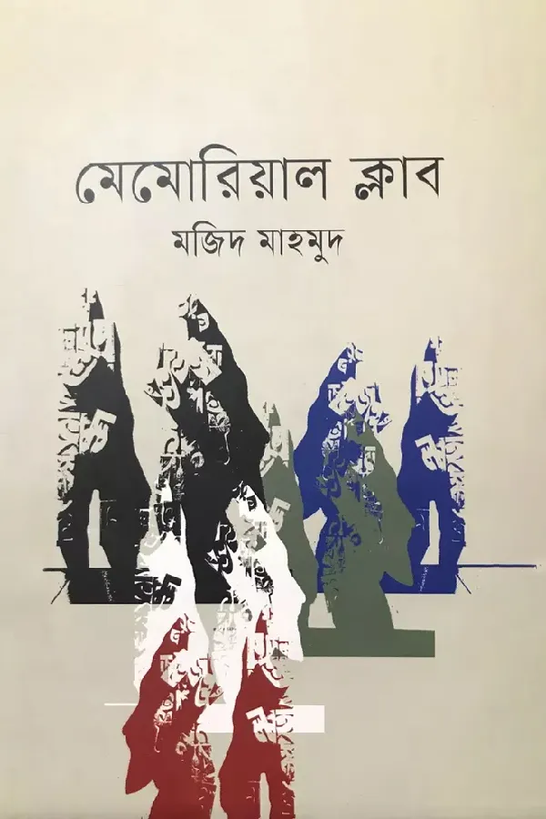 মেমোরিয়াল ক্লাব_kabbik