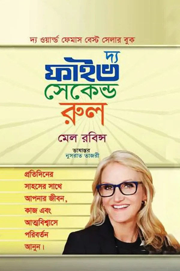 দ্য ফাইভ সেকেন্ড রুল_kabbik