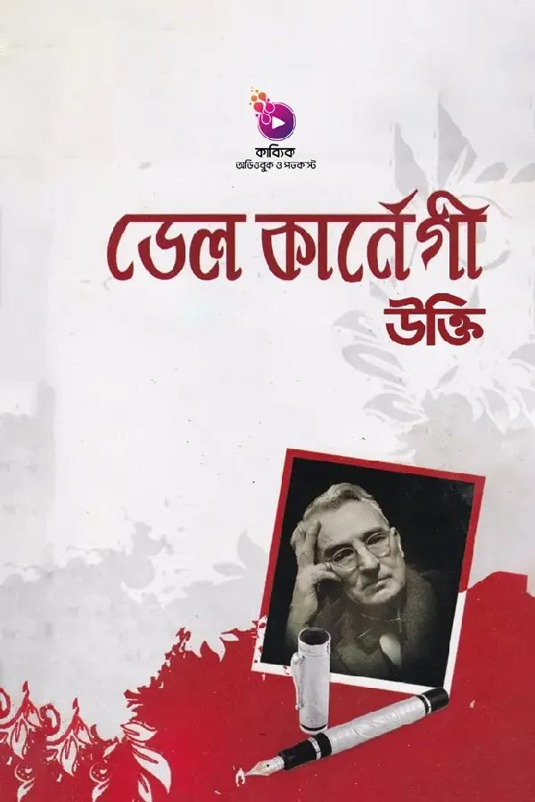 ডেল কার্নেগীর উক্তি_kabbik