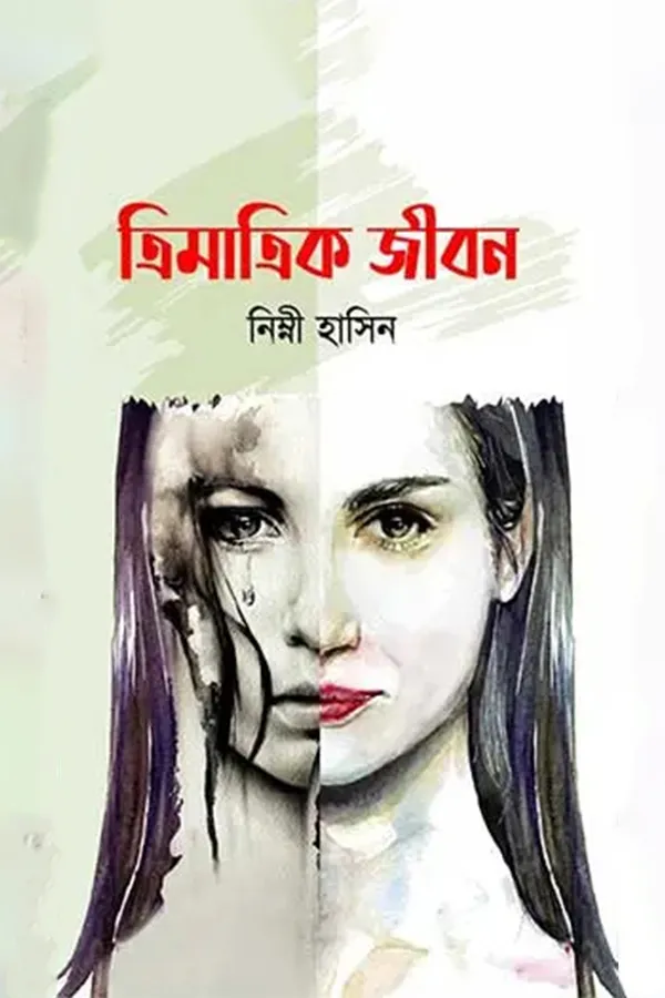 Trimatrik Jibon_kabbik