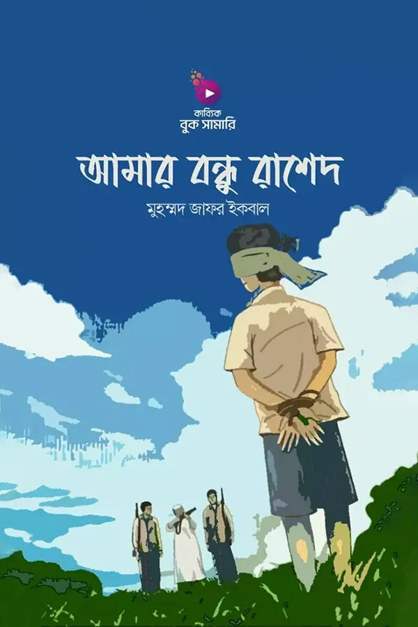 আমার বন্ধু রাশেদ বুক সামারি_kabbik