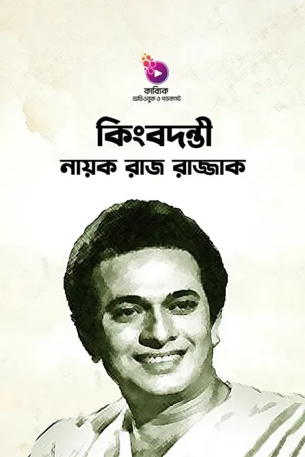 কিংবদন্তী নায়ক রাজ রাজ্জাক_kabbik