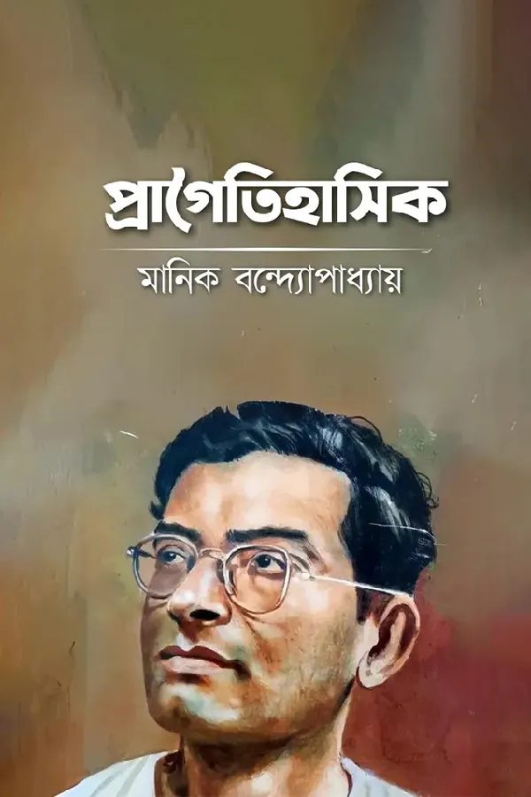 প্রাগৈতিহাসিক _kabbik