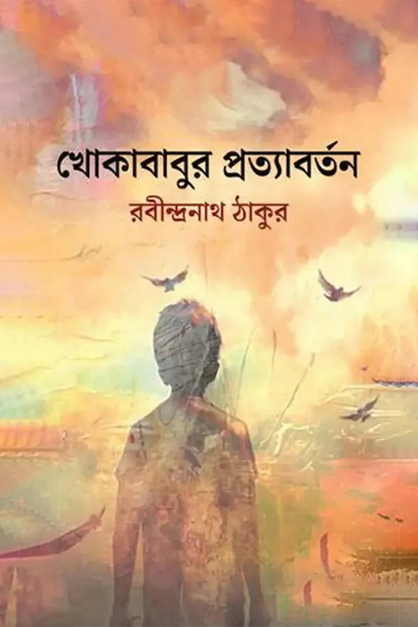 খোকাবাবুর প্রত্যাবর্তন_kabbik