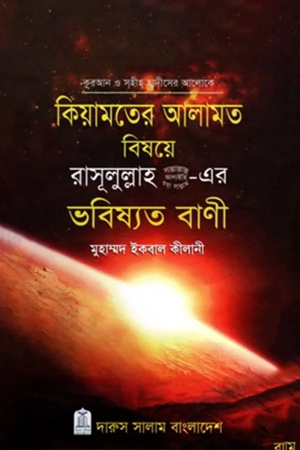 Kiyamoter Alamot Bishoye Rasulullah (SM) er Bhobissot Bani_kabbik