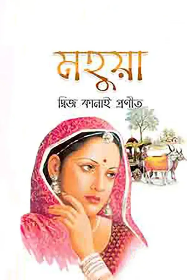 মহুয়া_kabbik