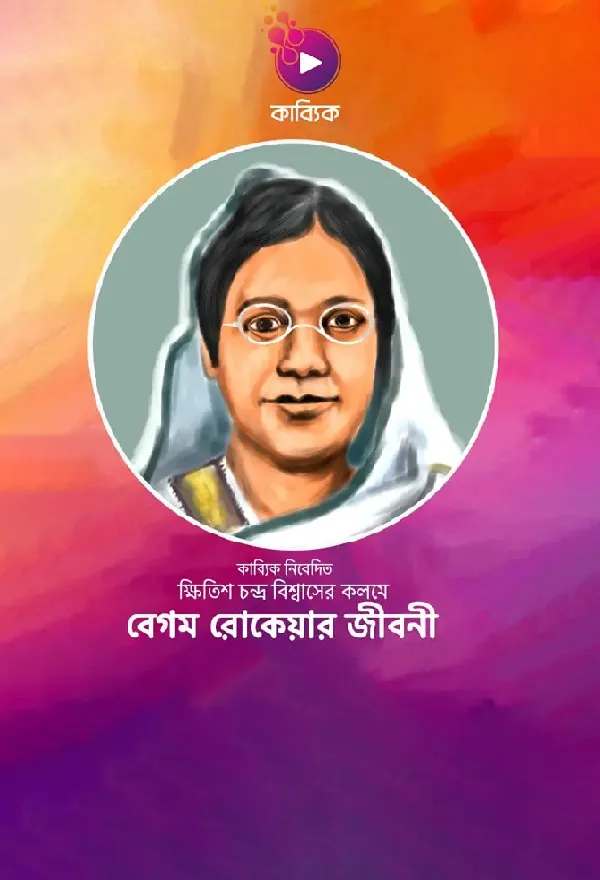 Begum Rokeyar Jiboni_kabbik