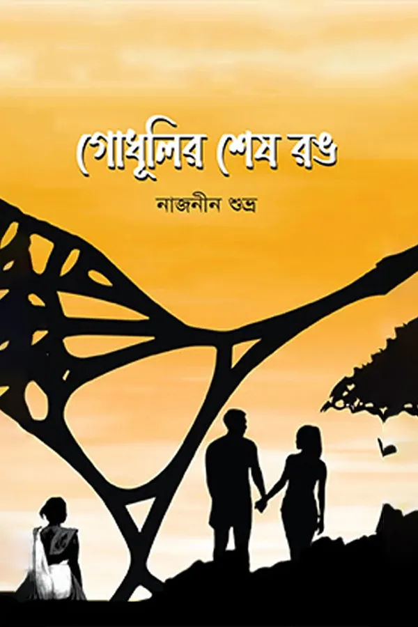 Godhulir sesh rong_kabbik