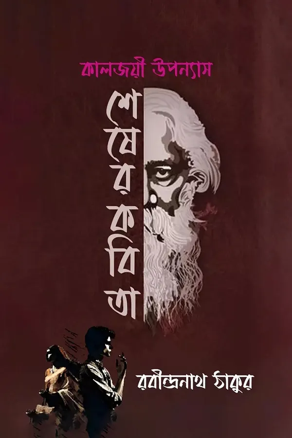 শেষের কবিতা_kabbik