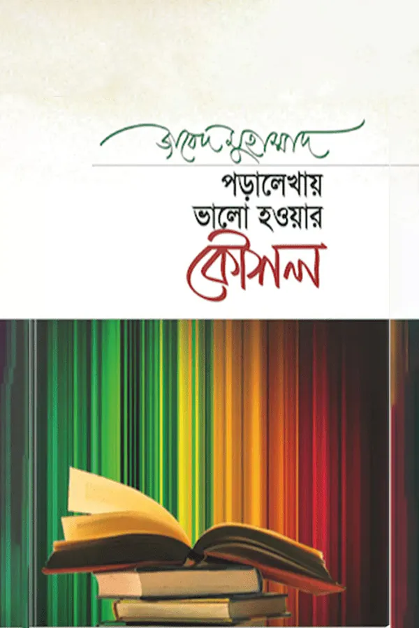 পড়ালেখায় ভালো হওয়ার কৌশল_kabbik