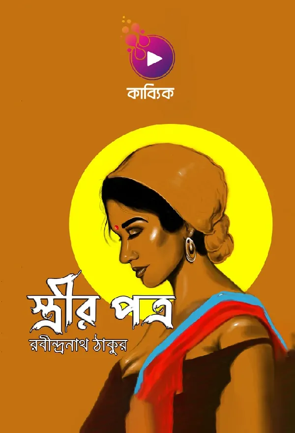 স্ত্রীর পত্র_kabbik