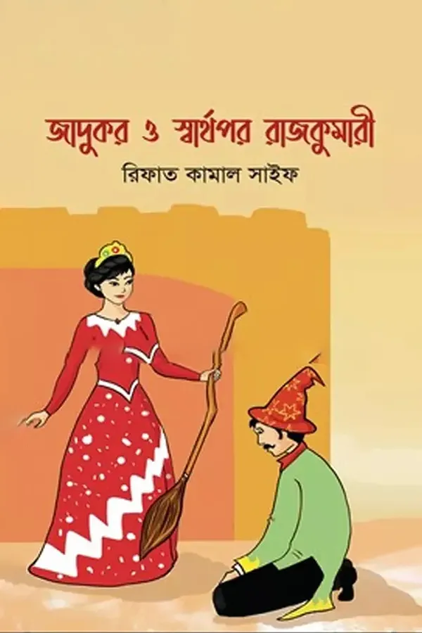 Jadukor 0 Sharthopor Rajkumari_kabbik