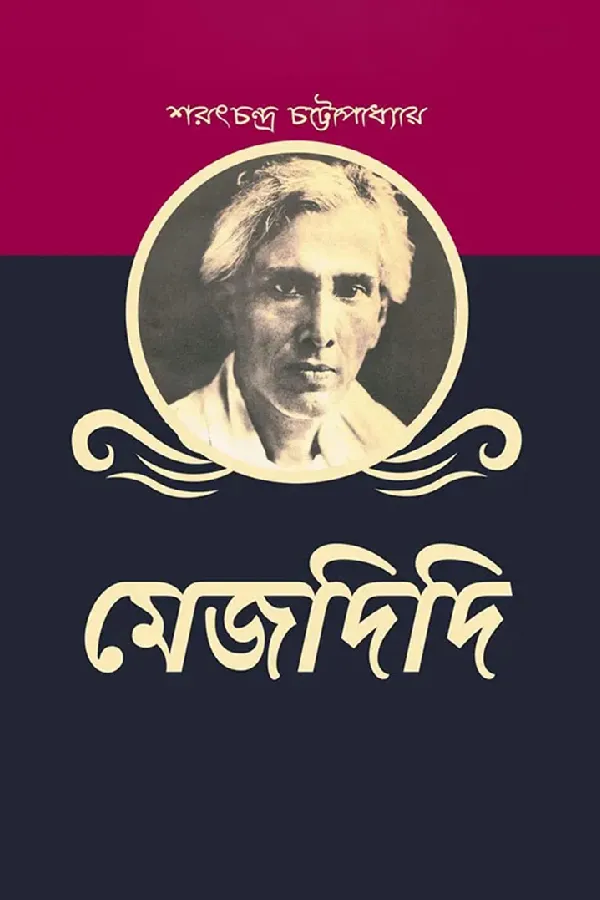 মেজদিদি_kabbik