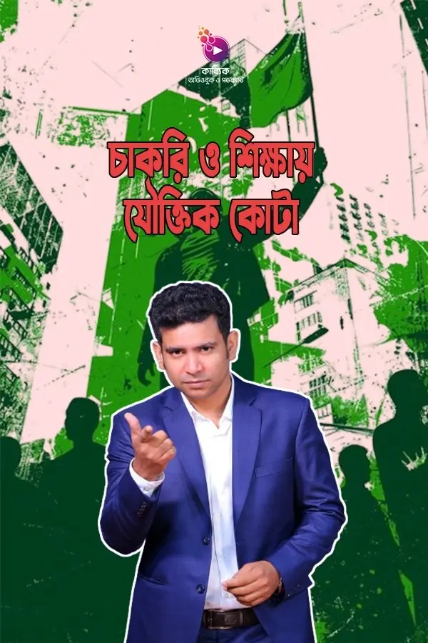 Chakri O Shikkhay Jouktik Quota_kabbik