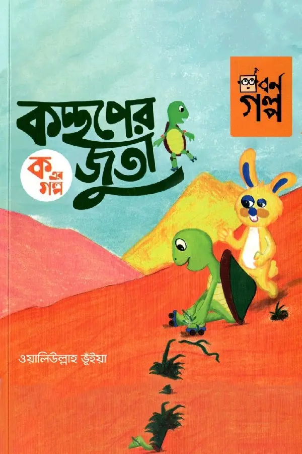 Ko Er Golpo - Kocchoper Juta_kabbik