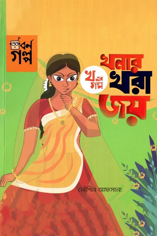 Kho Er Golpo - Khonar Khora Joy_kabbik