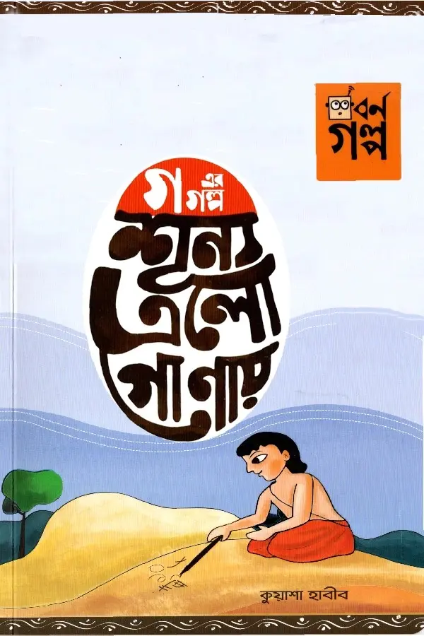 Go Er Golpo - Sunno Elo Gonay_kabbik