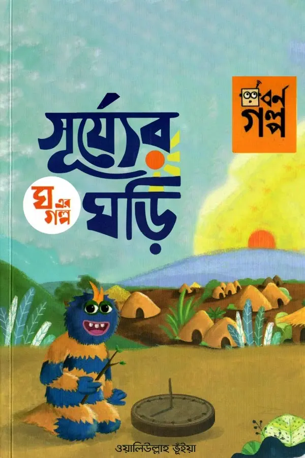 Gha Er Golpo - Shurjer Ghori_kabbik