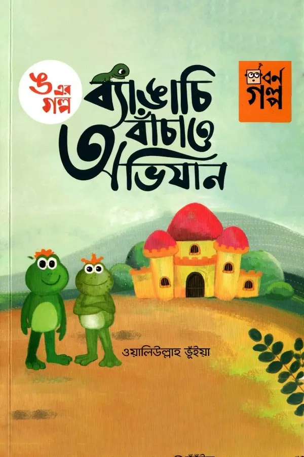 Uyo Er Golpo - Bengachi Bachaw Ovijan_kabbik