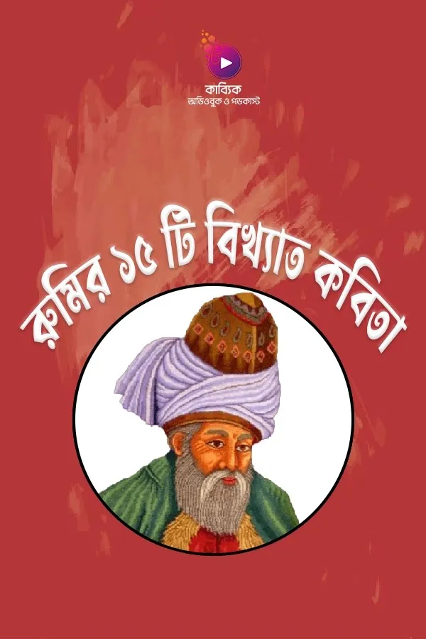 রুমির ১৫ টি বিখ্যাত কবিতা_kabbik