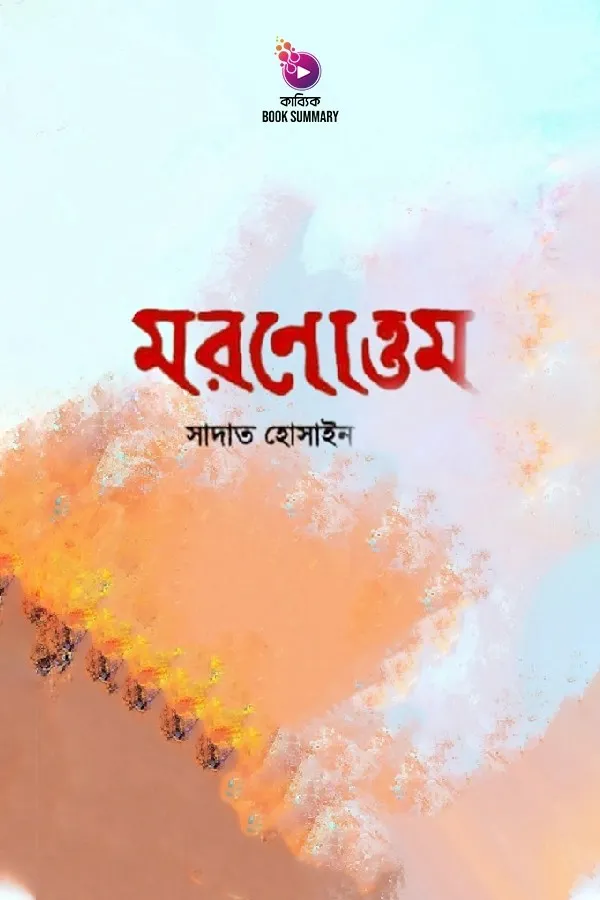 মরণোত্তম বুক সামারি_kabbik