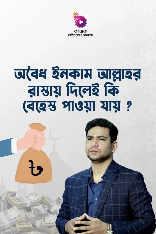 Oboidho Income Allah Er Rastay Dilei Ki Behest Pawa Jay?_kabbik