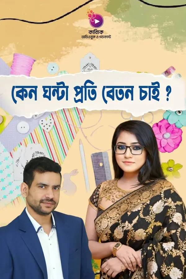 Keno Ghonta Proti Beton Chai_kabbik