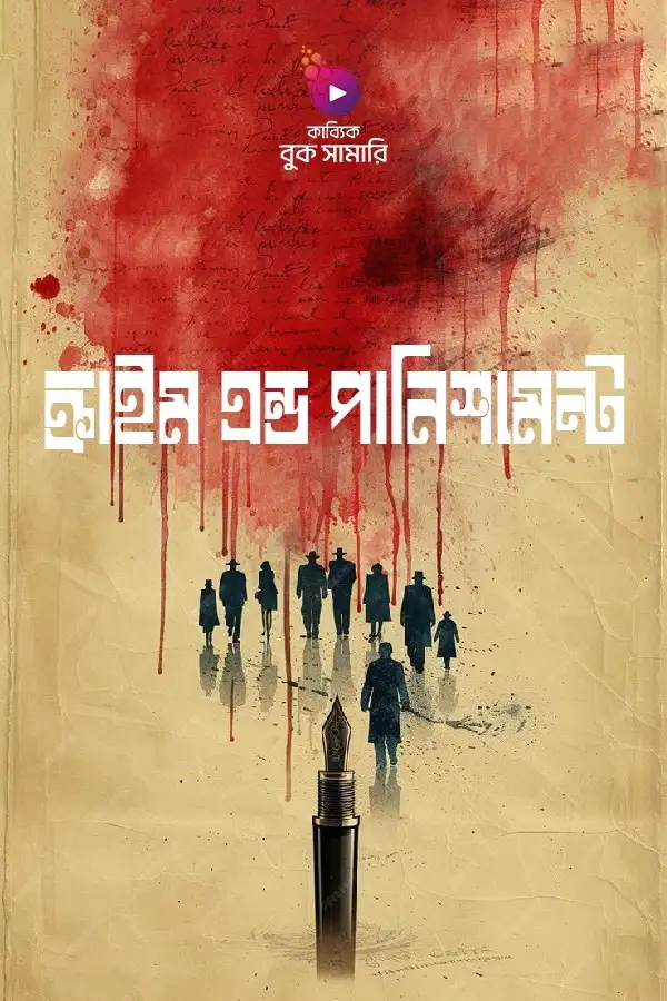 ক্রাইম এন্ড পানিশমেন্ট বুক সামারি_kabbik